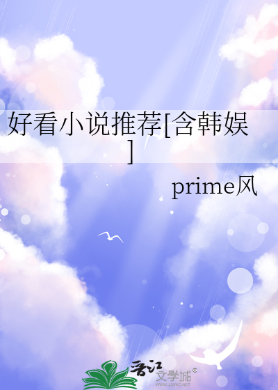 好看小说推荐[含韩娱]