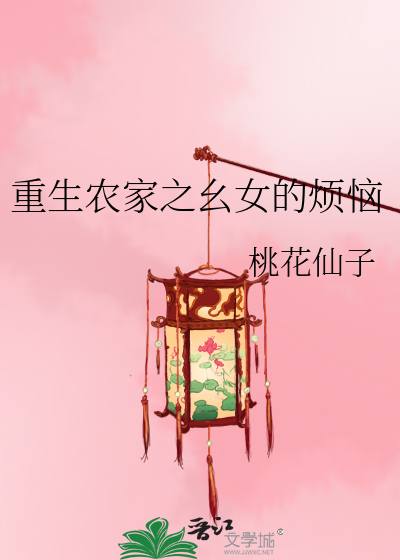 重生农家之幺女的烦恼