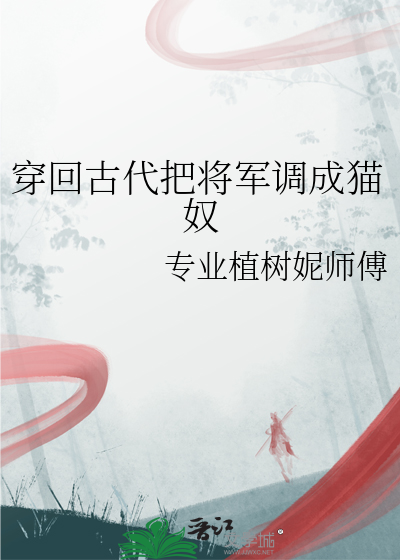 穿回古代把将军调成猫奴