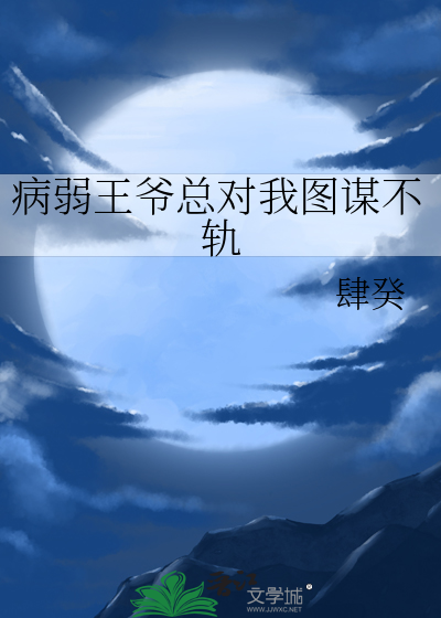 病弱王爷总对我图谋不轨