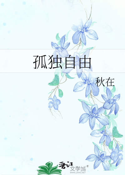 孤独自由