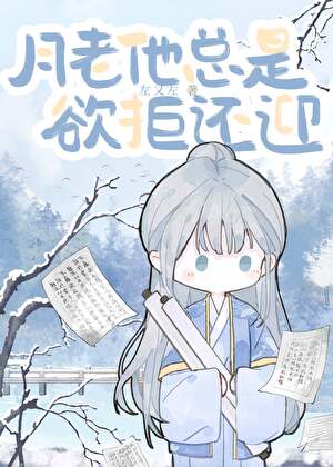 月老他总是欲拒还迎