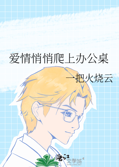 爱情悄悄爬上办公桌