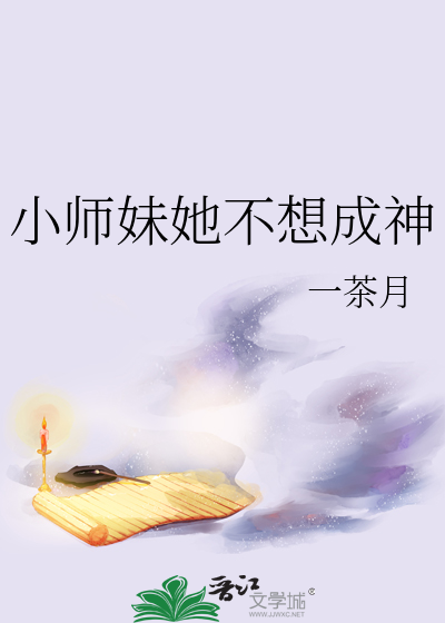 小师妹她不想成神