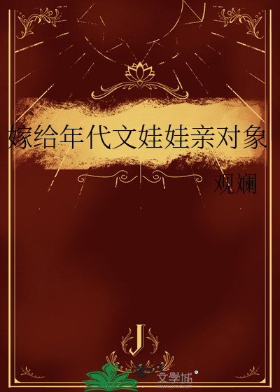 嫁给年代文娃娃亲对象