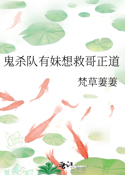 鬼杀队有妹想救哥正道