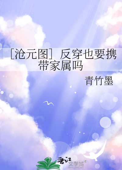 ［沧元图］反穿也要携带家属吗