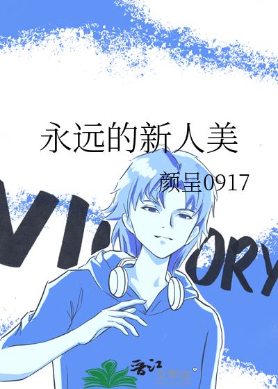 永远的新人美