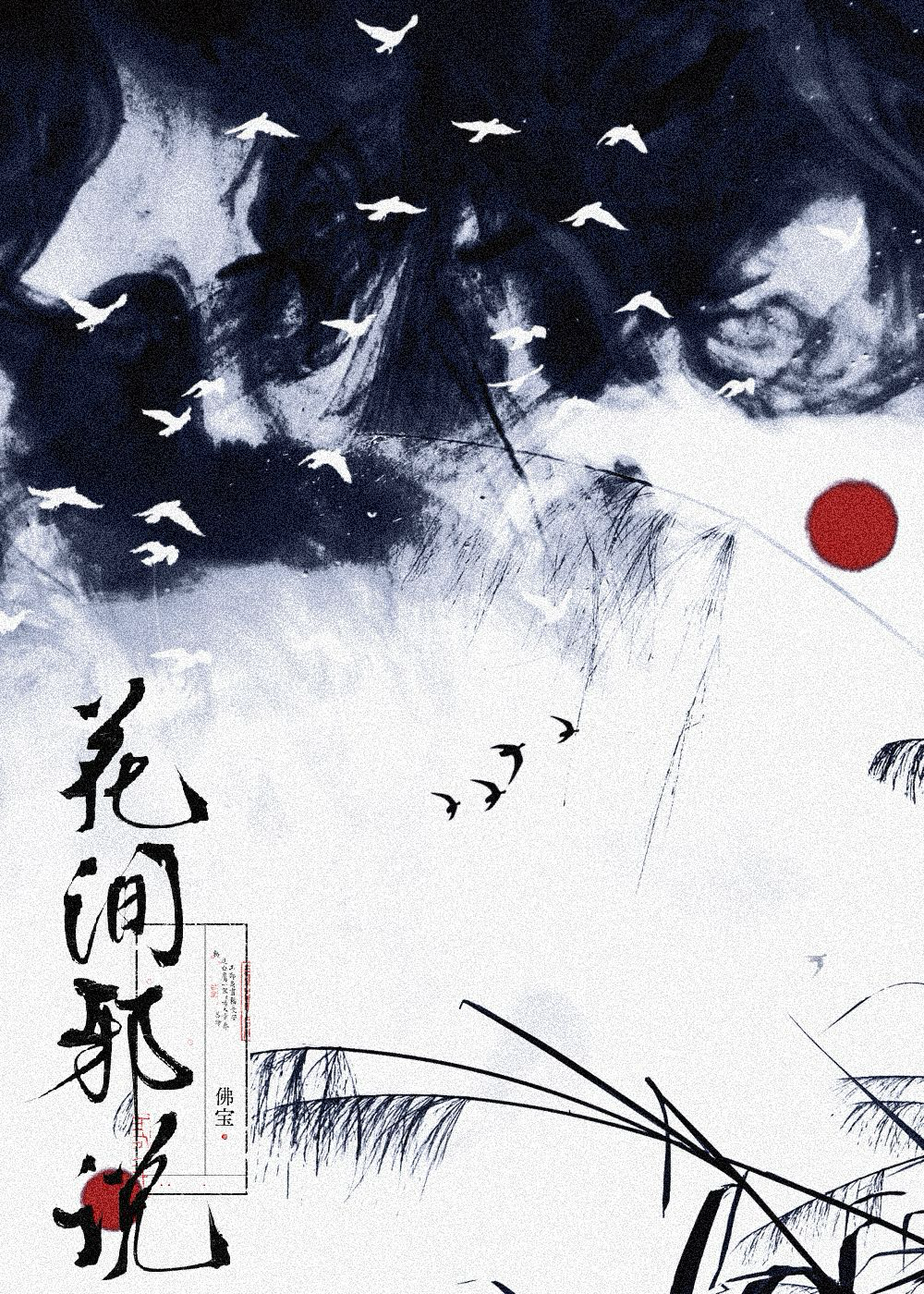 花间邪说
