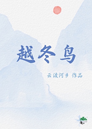 越冬鸟