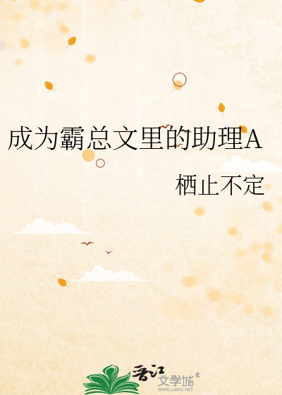 成为霸总文里的助理A