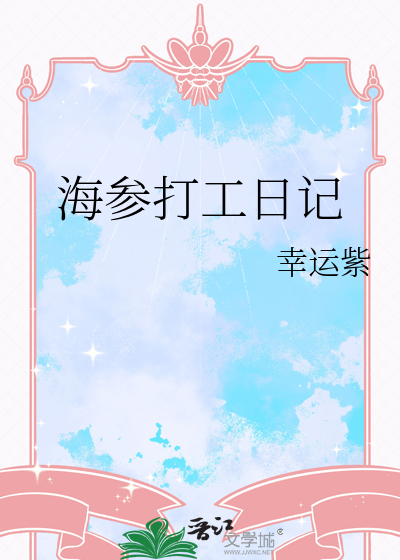 海参打工日记