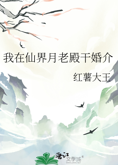 我在仙界月老殿干婚介