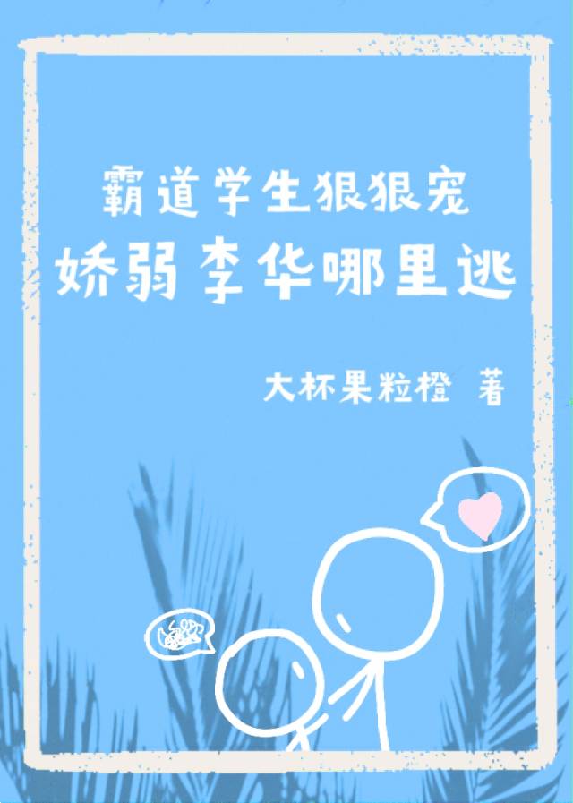 霸道学生狠狠宠，娇弱李华哪里逃