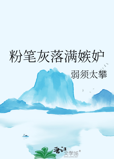 粉笔灰落满嫉妒