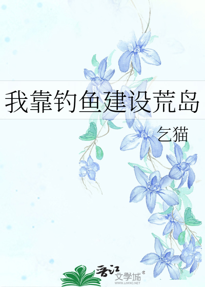 我靠钓鱼建设荒岛