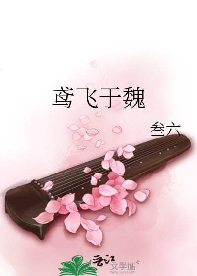鸢飞于魏
