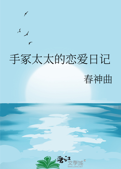 手冢太太的恋爱日记
