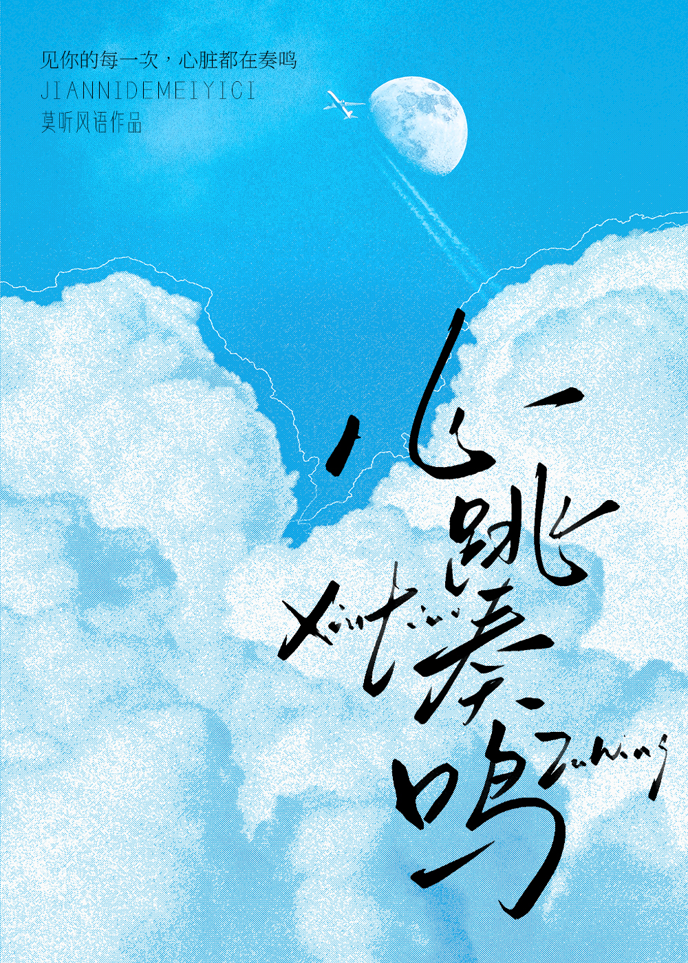 心跳奏鸣[校园]