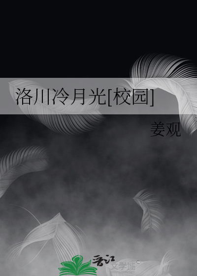 洛川冷月光[校园]