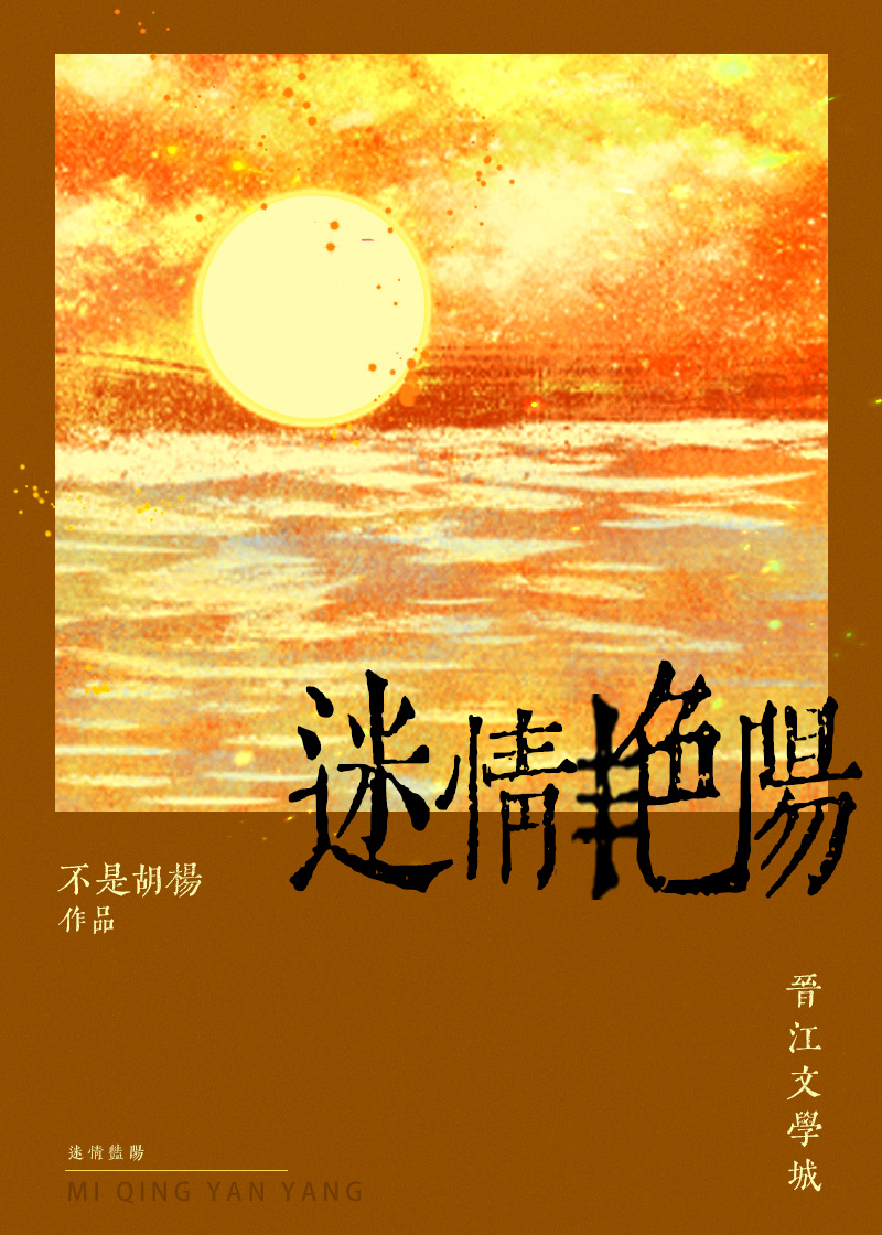 迷情艳阳