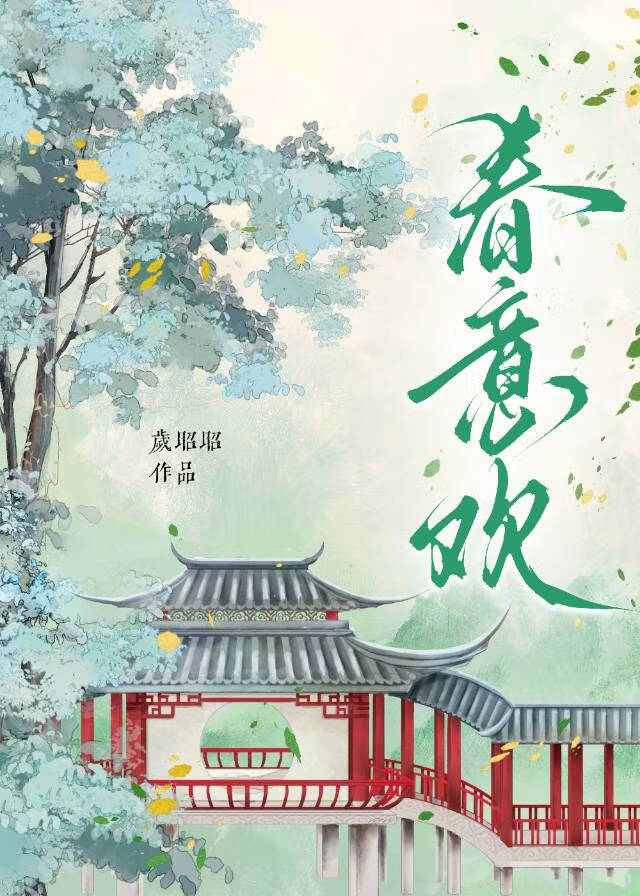 春意欢