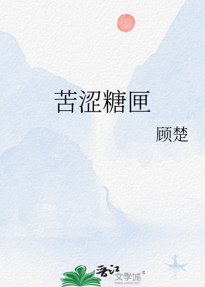 苦涩糖匣