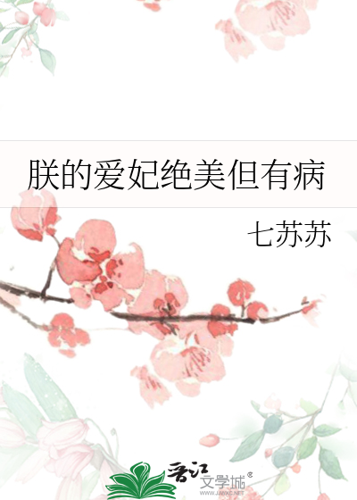 朕的爱妃绝美但有病