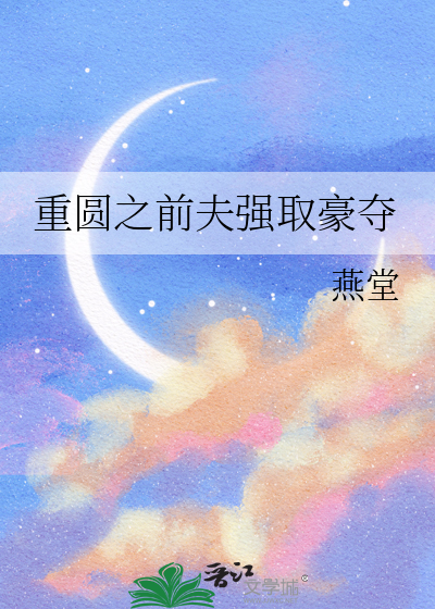 重圆之前夫强取豪夺