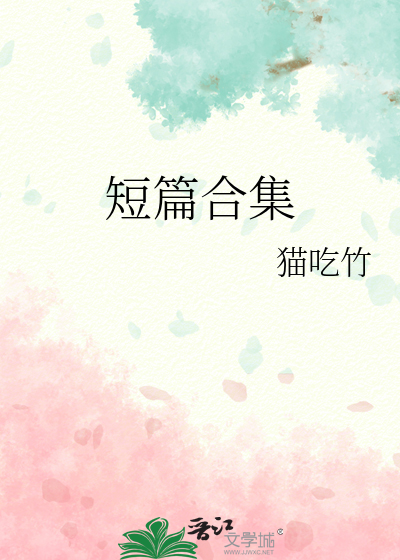 短篇合集