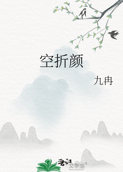 空折颜