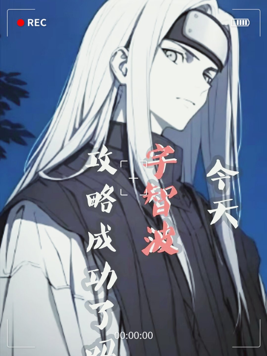 今天宇智波攻略成功了吗