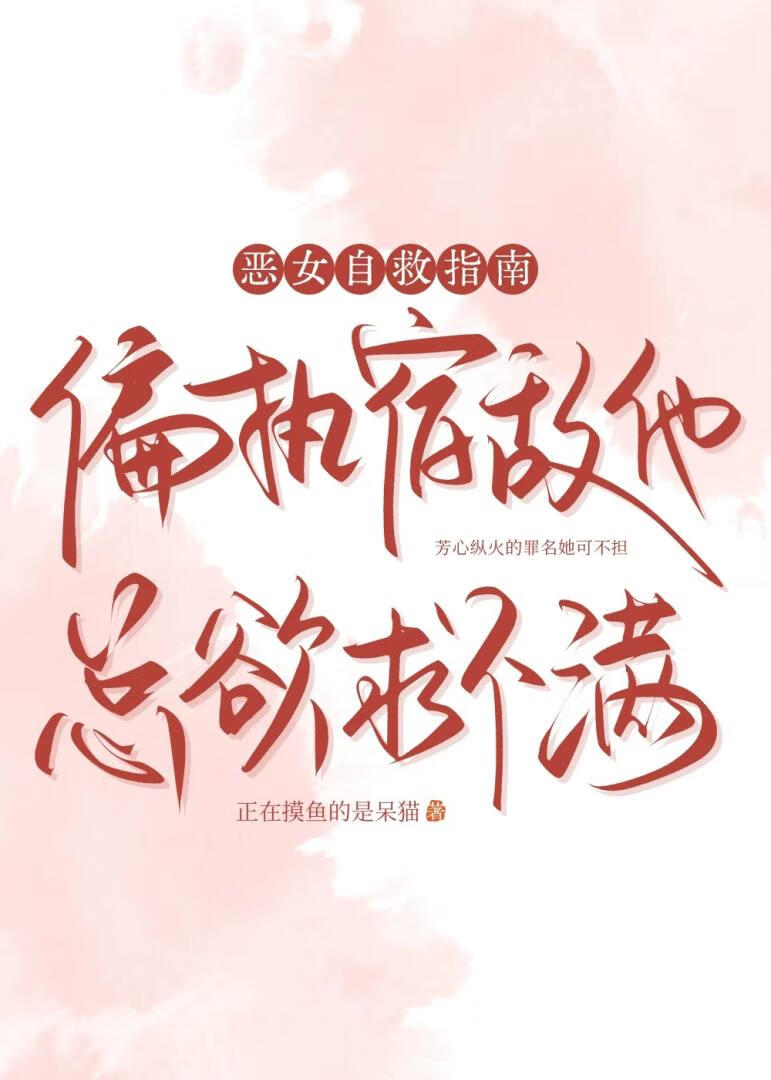 恶女自救指南：偏执宿敌他总欲求不满