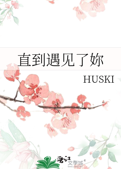 直到遇见了妳