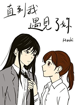 直到遇見了妳
