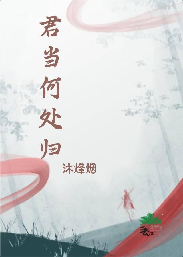 君当何处归