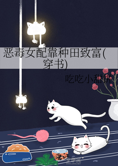恶毒女配靠种田致富(穿书)