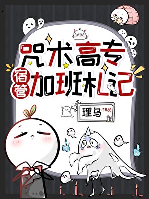 千年后成为高专宿管的那些年