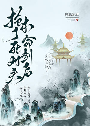 抢了死对头本命剑后