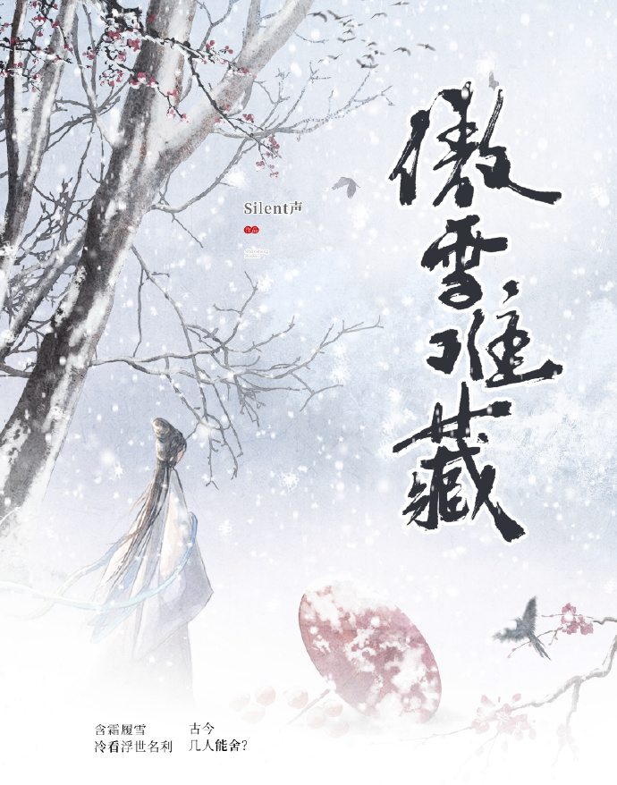 傲雪难藏