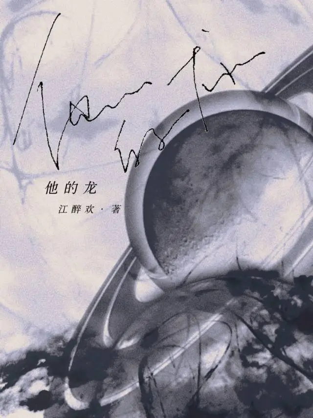 他的龙