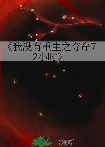 《我没有重生之夺命72小时