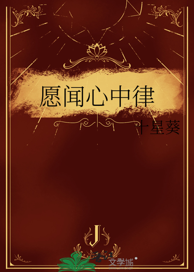 愿闻心中律