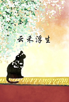 云禾浮生