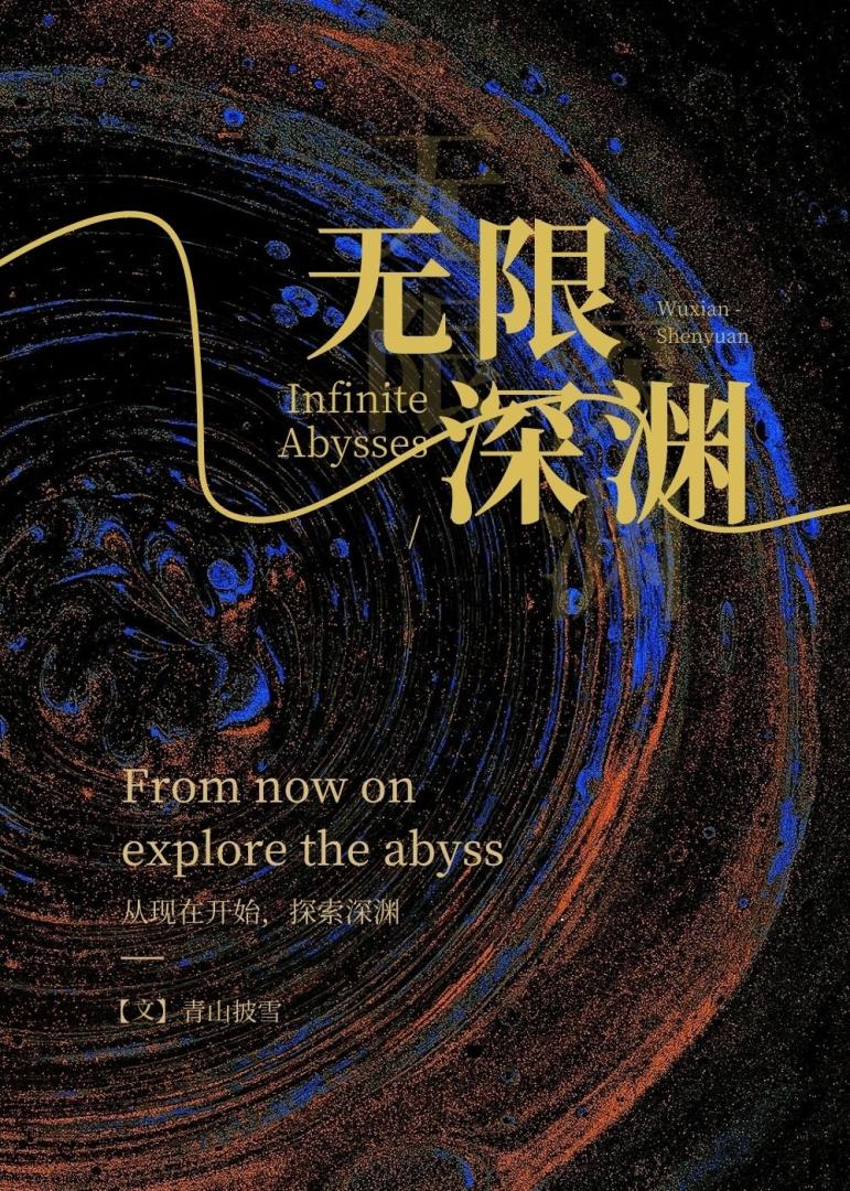 无限深渊