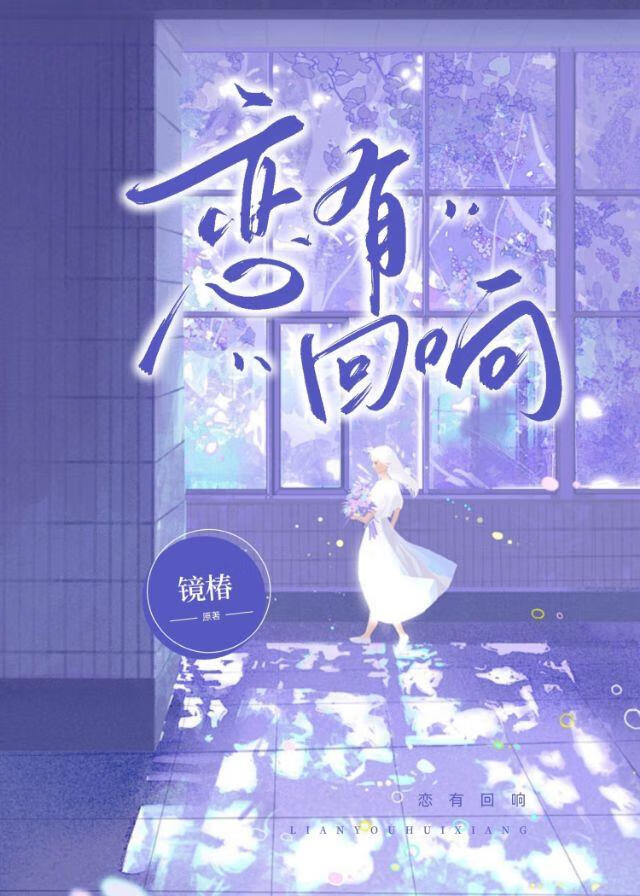 恋有回响