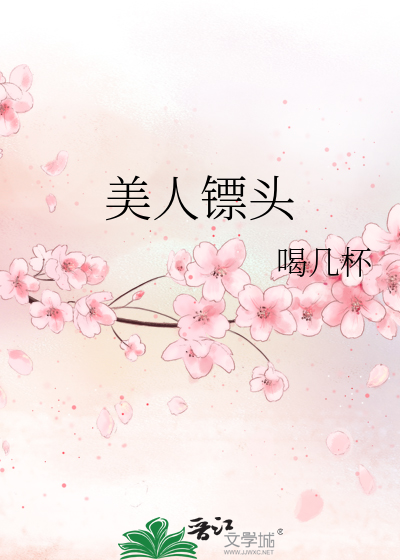 美人镖头