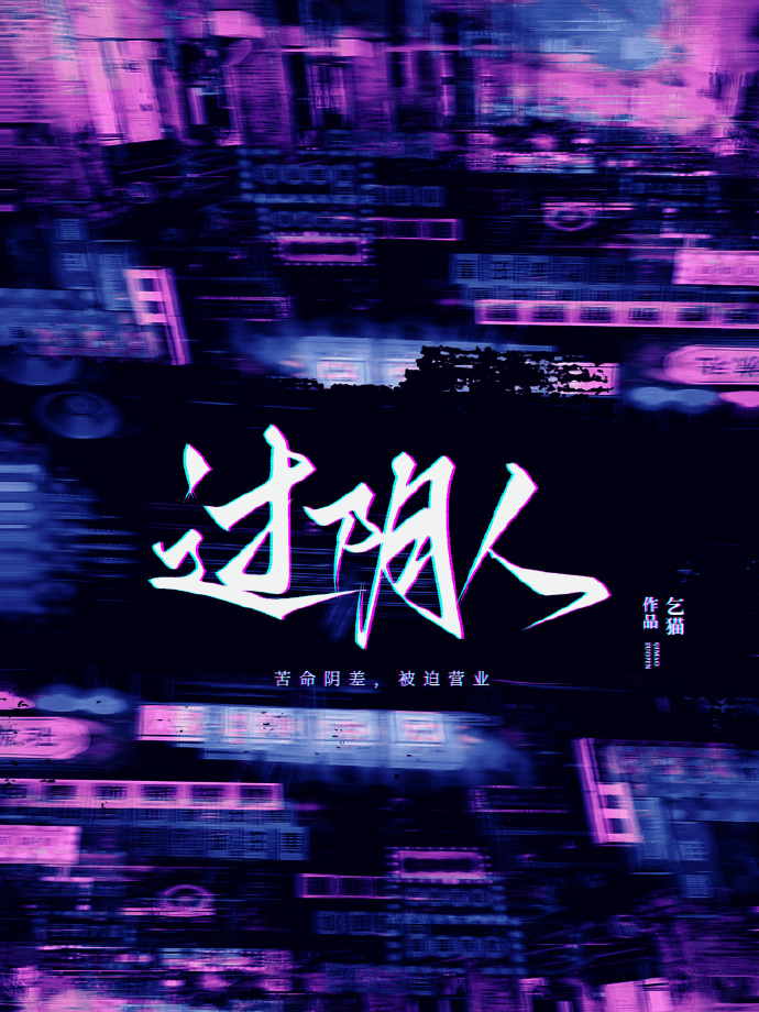 过阴人