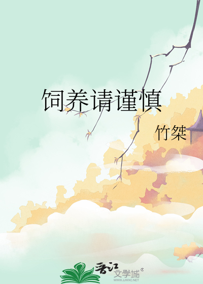 饲养请谨慎