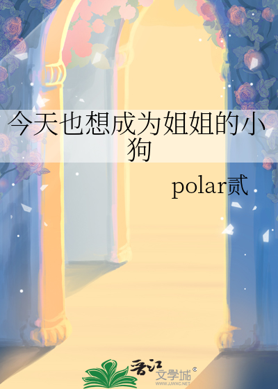 今天也想成为姐姐的小狗